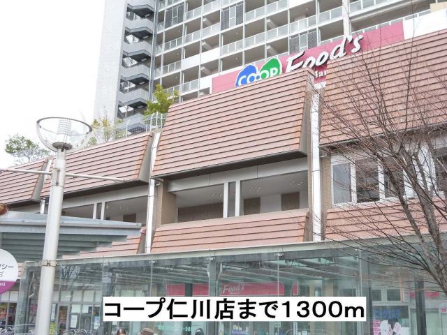 スーパー　コープ仁川店（スーパー）まで1300m
