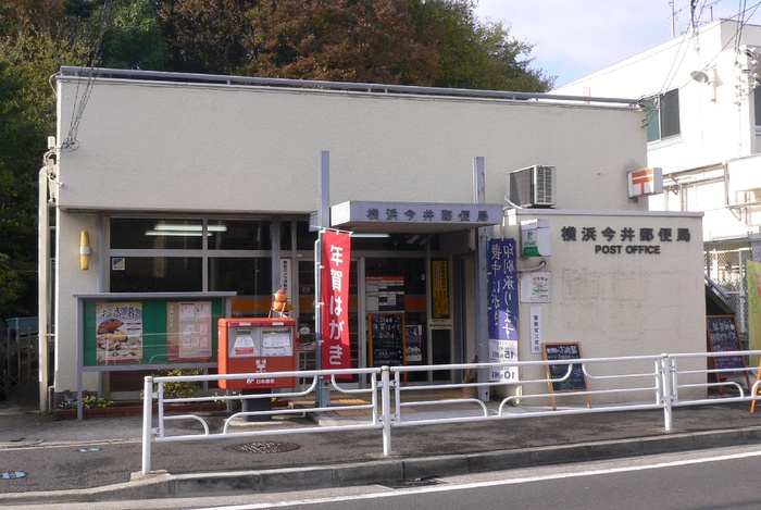 郵便局　横浜今井郵便局（郵便局）まで117m
