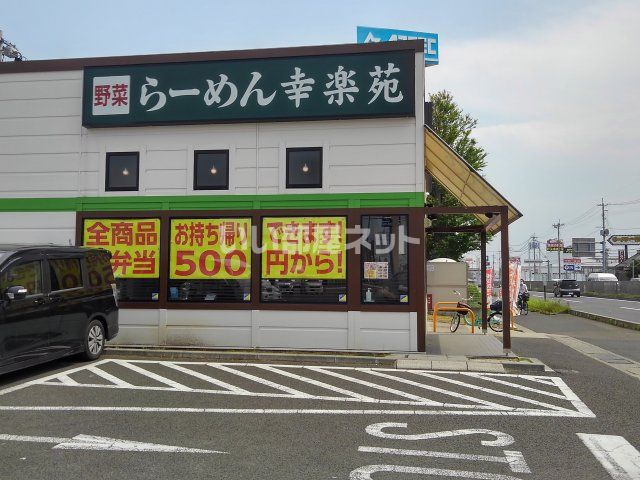 飲食店　幸楽苑　中田店（飲食店）まで410m