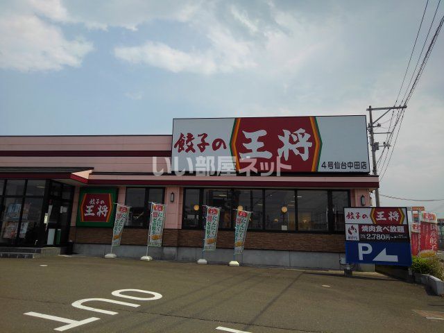 飲食店　餃子の王将　仙台中田店（飲食店）まで746m