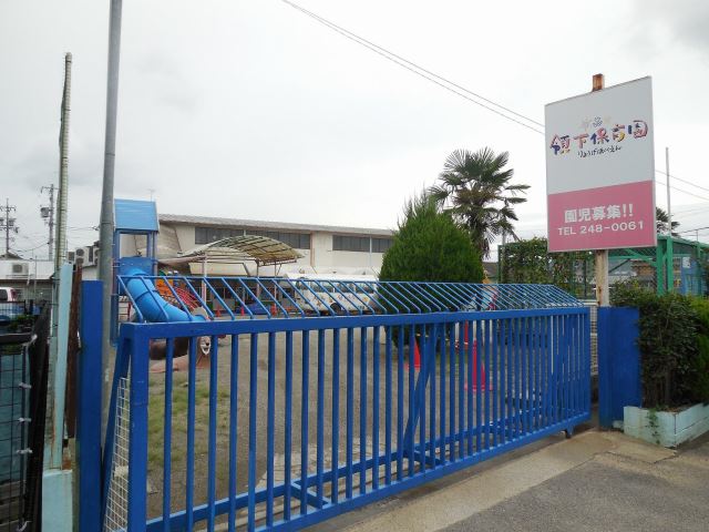 幼稚園・保育園　領下保育園（幼稚園・保育園）まで480m