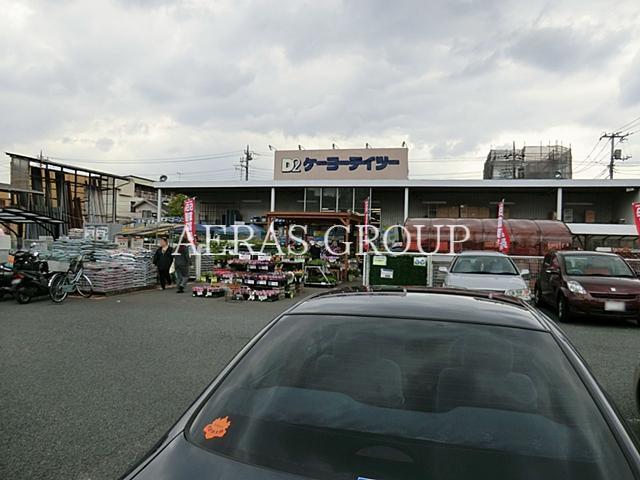 ホームセンター　ケーヨーデイツー鹿浜店（ホームセンター）まで888m