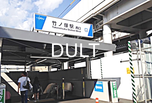 その他　竹ノ塚（その他）まで2123m