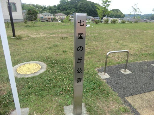 公園　七国の丘公園（公園）まで747m