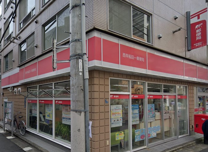 郵便局　西早稲田一郵便局（郵便局）まで469m