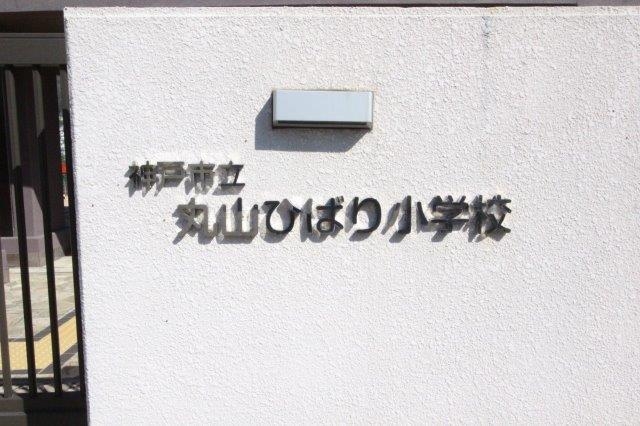 小学校　神戸市立丸山ひばり小学校（小学校）まで994m