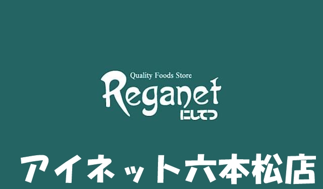 スーパー　にしてつストアレガネット飯倉（スーパー）まで587m