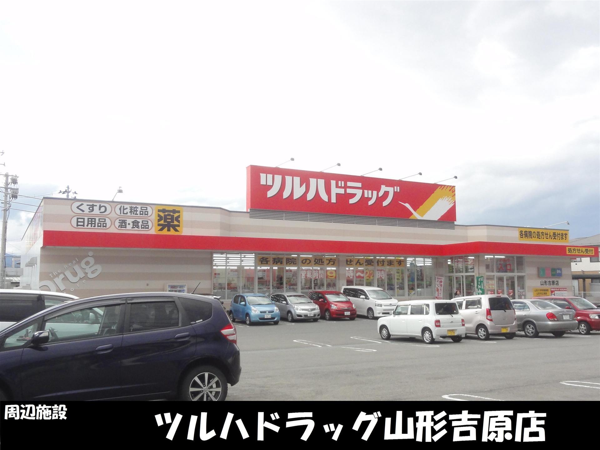 ドラックストア　ツルハドラッグ山形吉原店（ドラッグストア）まで190m