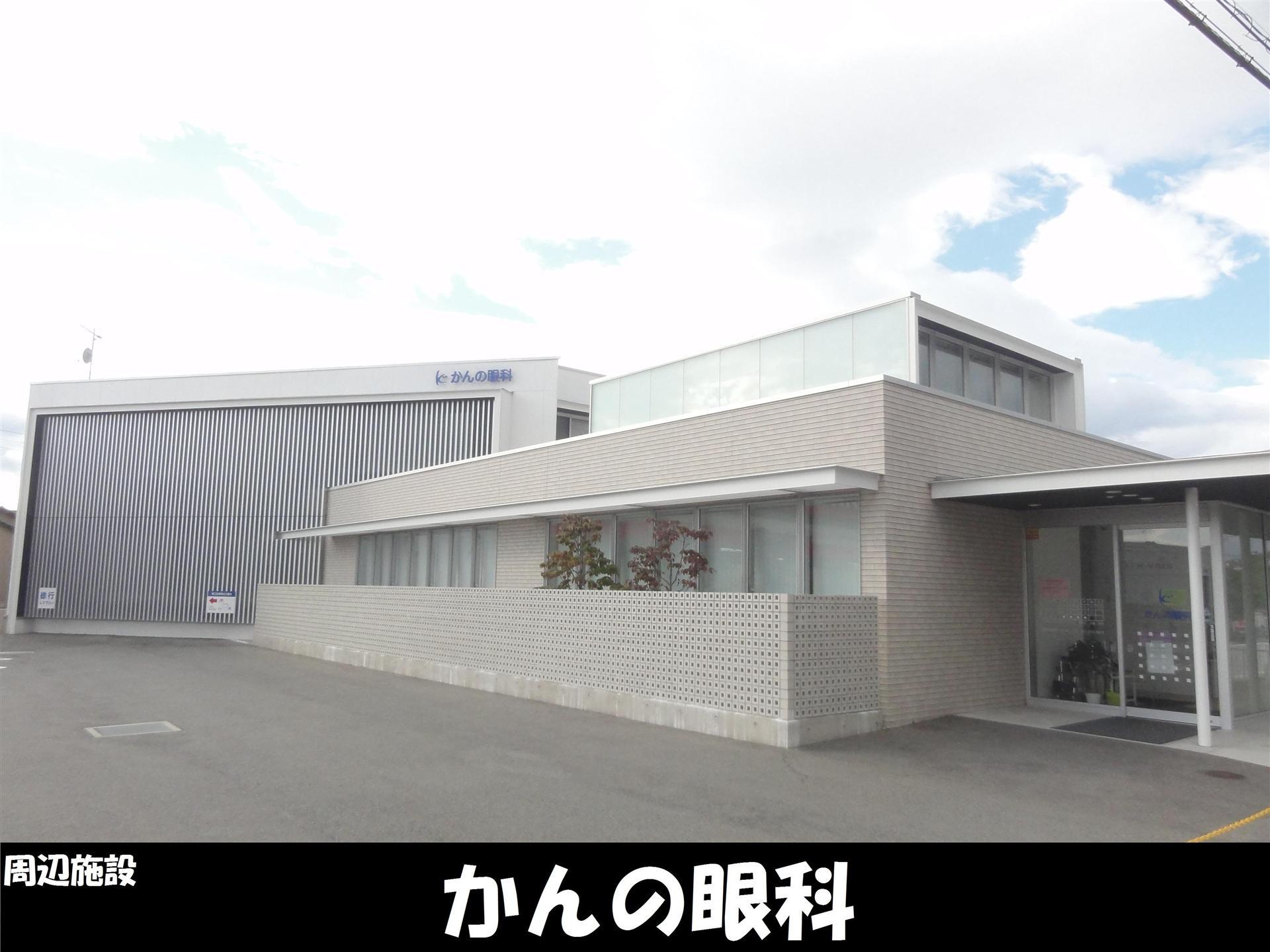 病院　かんの眼科（病院）まで245m