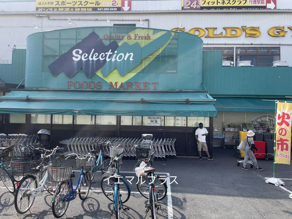 スーパー　FOODS　MARKET　Selection行徳店（スーパー）まで948m