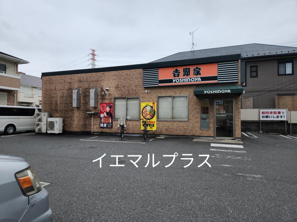 飲食店　吉野家行徳新浜店（飲食店）まで796m