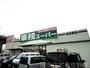 スーパー　業務スーパー泉佐野店（スーパー）まで797m