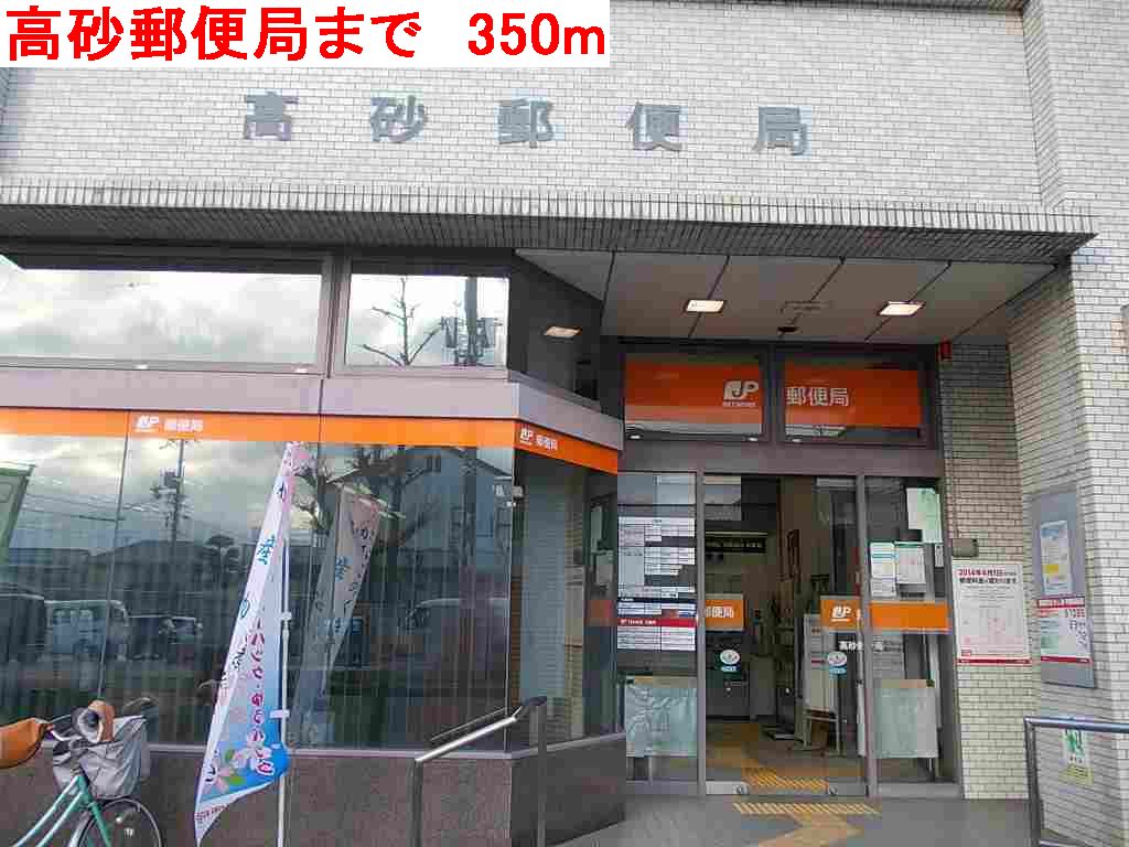 郵便局　高砂郵便局（郵便局）まで350m