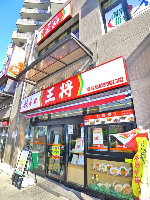飲食店　餃子の王将（飲食店）まで306m