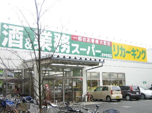スーパー　業務スーパー 府中本宿店（スーパー）まで570m