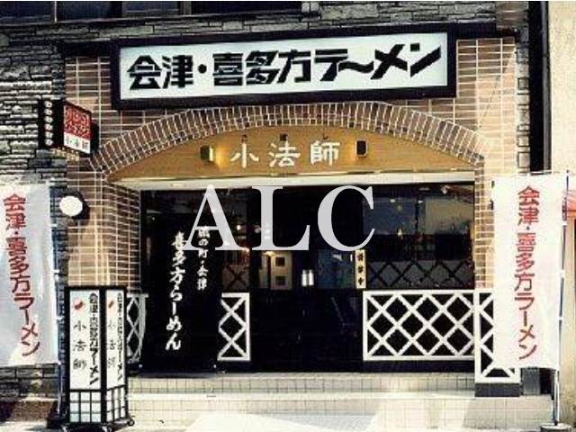 飲食店　喜多方ラーメン坂内笹塚店（飲食店）まで1163m