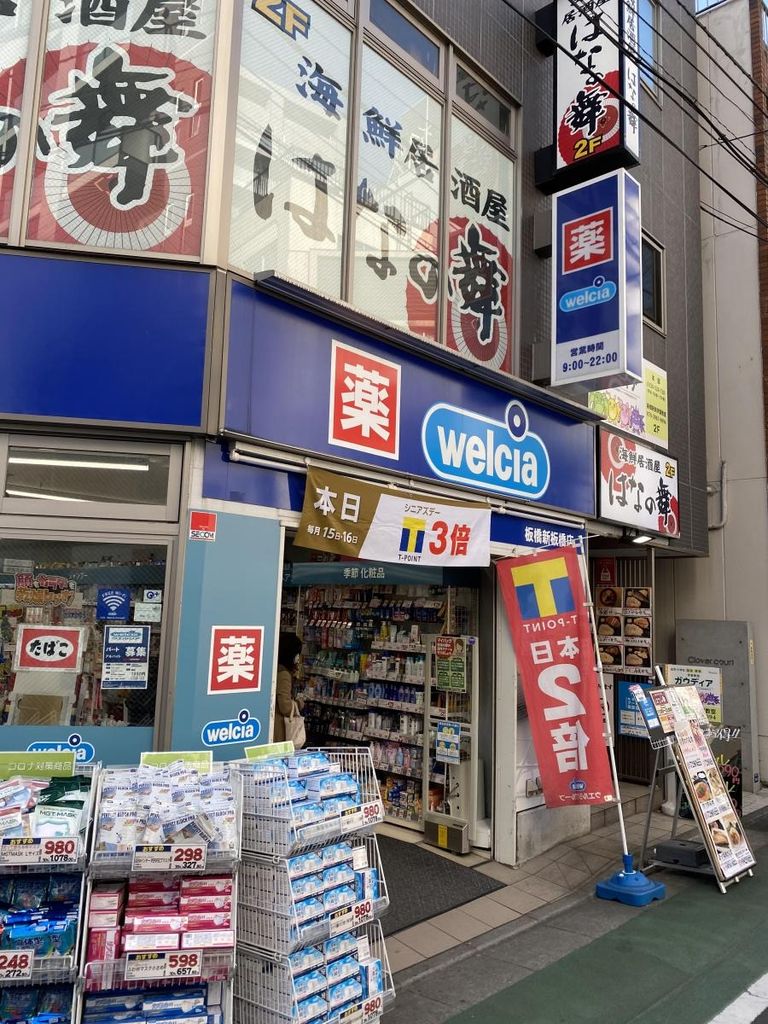 ドラックストア　ウエルシア板橋新板橋店（ドラッグストア）まで50m