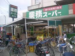 スーパー　業務スーパー梅津店（スーパー）まで487m