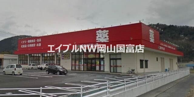 ドラックストア　ゴダイドラッグ周匝店（ドラッグストア）まで840m