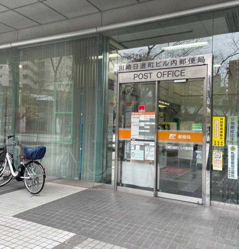 郵便局　川崎日進町ビル内郵便局（郵便局）まで521m
