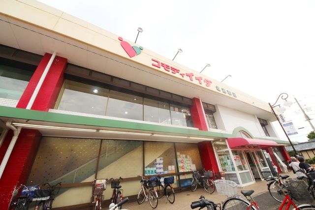 スーパー　コモディイイダ北浦和店（スーパー）まで553m