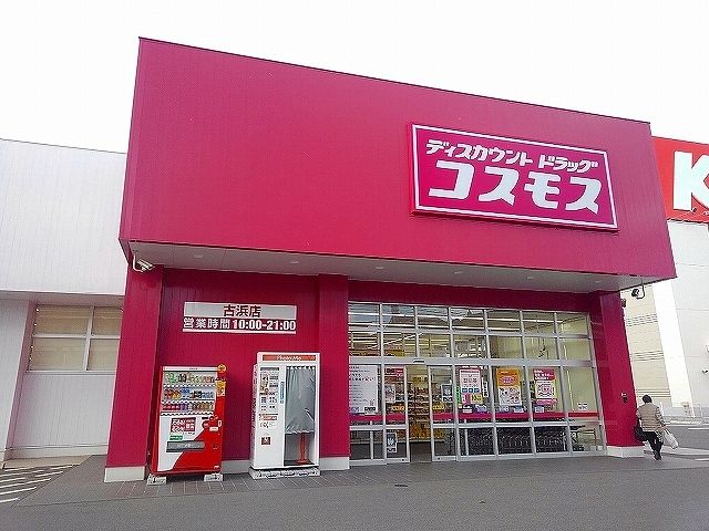 ドラックストア　コスモス古浜店（ドラッグストア）まで3100m