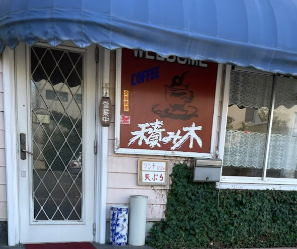 飲食店　積み木（飲食店）まで862m