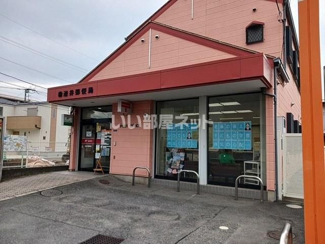 郵便局　柏逆井郵便局（郵便局）まで1372m