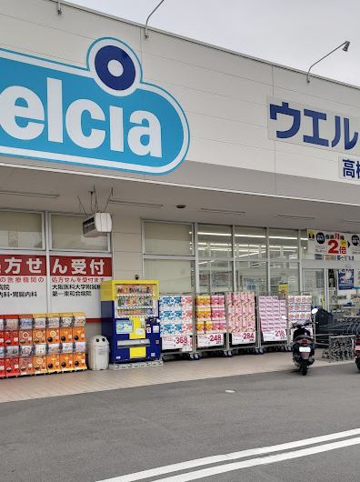 ドラックストア　ウエルシア高槻高西店（ドラッグストア）まで366m