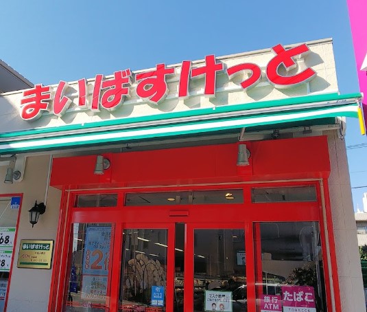 スーパー　まいばすけっと 中丸子東店（スーパー）まで613m