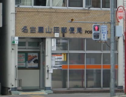 郵便局　名古屋山田郵便局（郵便局）まで494m