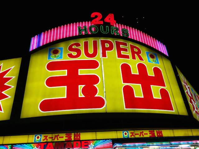 スーパー　スーパー玉出 淀川店（スーパー）まで718m