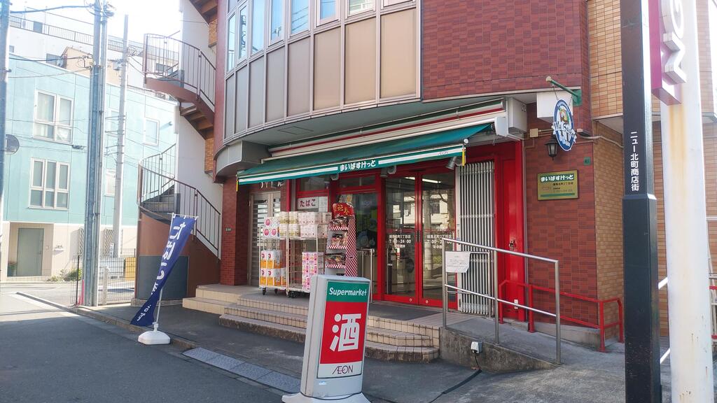 スーパー　まいばすけっと練馬北町2丁目店（スーパー）まで309m