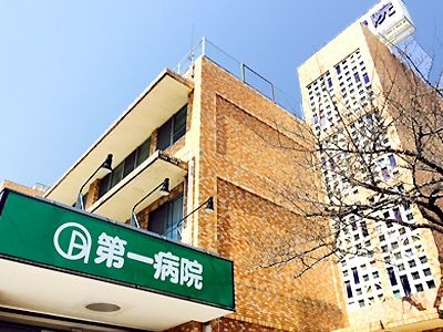 病院　第一病院（病院）まで590m