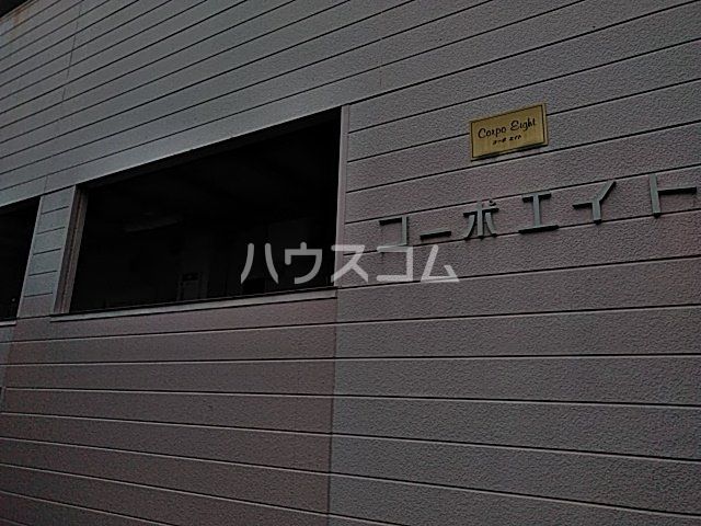 コーポエイトのその他写真