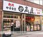 飲食店　日高屋（飲食店）まで538m