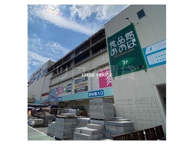 スーパー　食品館あおば本羽田店（スーパー）まで219m