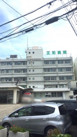 病院　医療法人正和病院（病院）まで719m