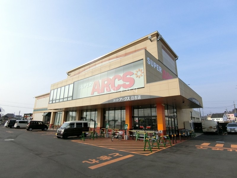 スーパー　スーパーアークス日吉店（スーパー）まで741m
