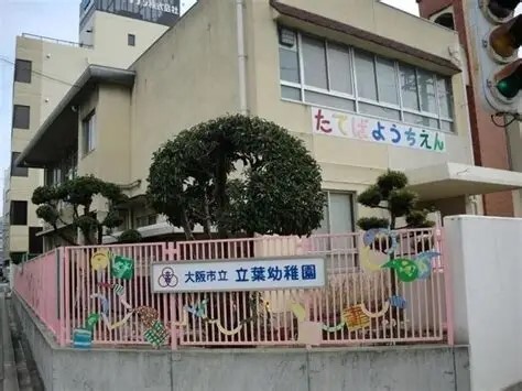 幼稚園・保育園　大阪市立立葉幼稚園（幼稚園・保育園）まで248m