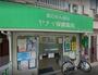 ドラックストア　ヤナイ保健薬局（ドラッグストア）まで300m