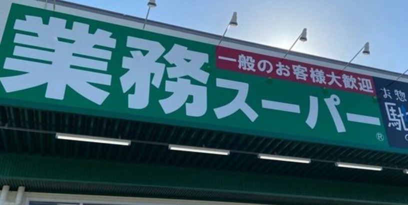 スーパー　業務スーパー 港南台店（スーパー）まで253m