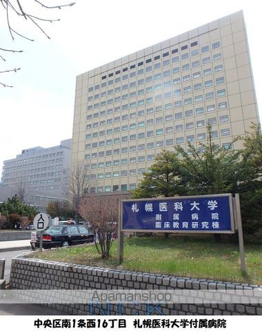 病院　札幌医科大学付属病院（病院）まで235m