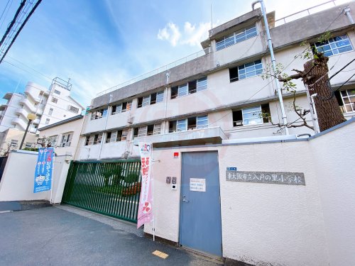 小学校　東大阪市立八戸の里小学校（小学校）まで862m