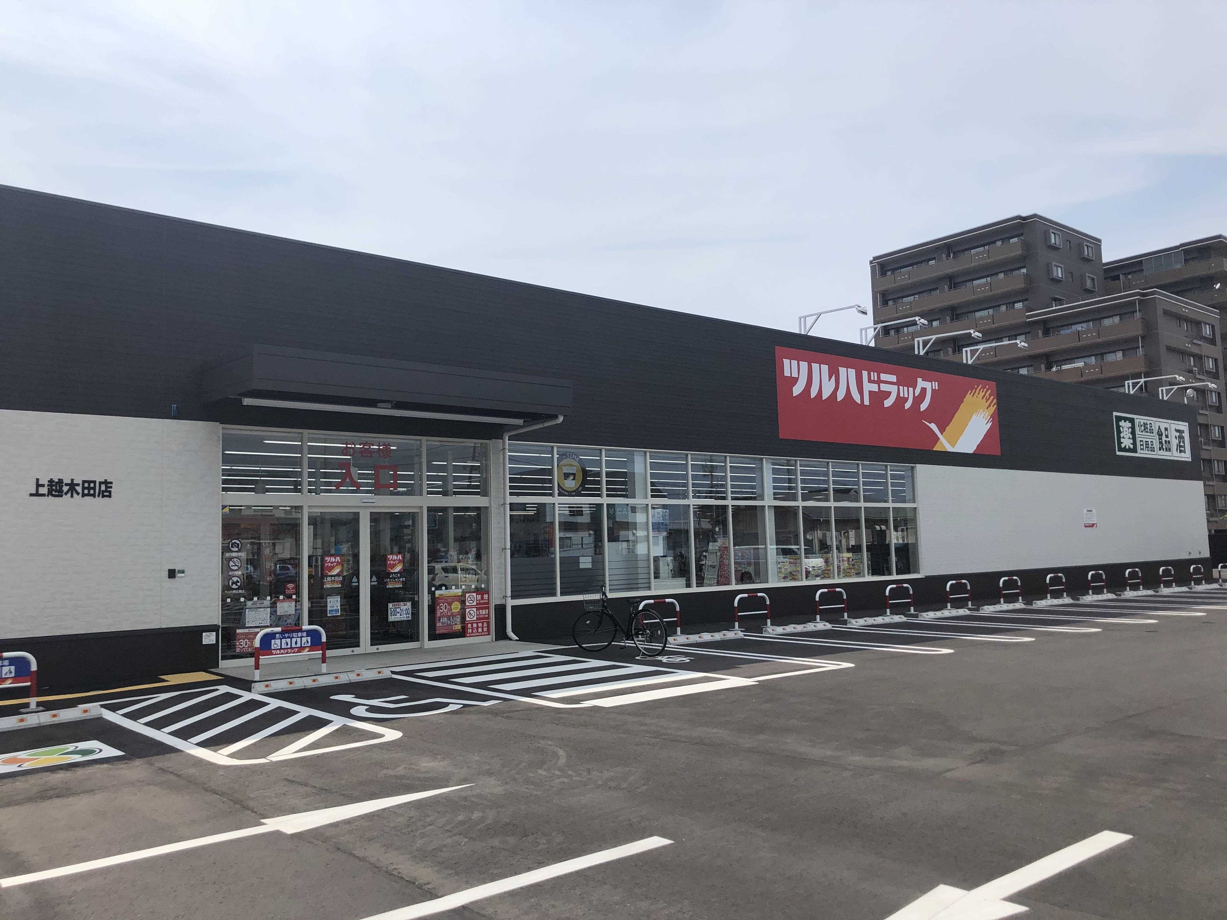 ドラックストア　ツルハドラッグ上越木田店（ドラッグストア）まで267m