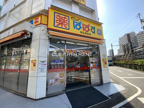 ドラックストア　どらっぐぱぱす 駒込駅前店（ドラッグストア）まで714m