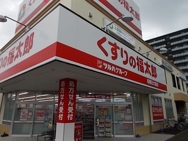 ドラックストア　福太郎（ドラッグストア）まで950m