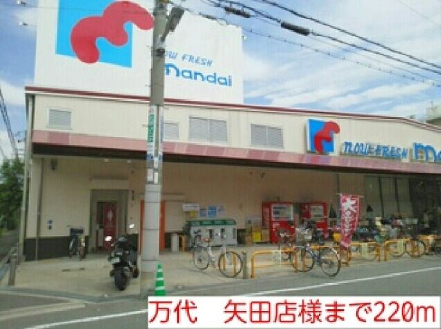 スーパー　万代　矢田店様（スーパー）まで220m