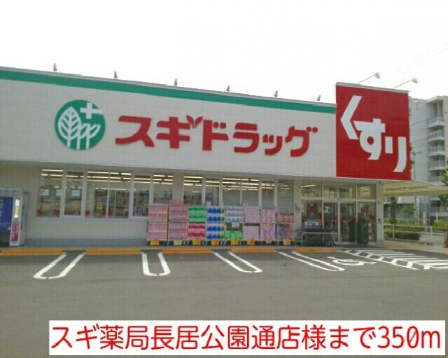 ドラックストア　スギ薬局長居公園通店様（ドラッグストア）まで350m