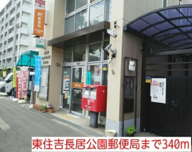郵便局　東住吉長居公園郵便局（郵便局）まで340m